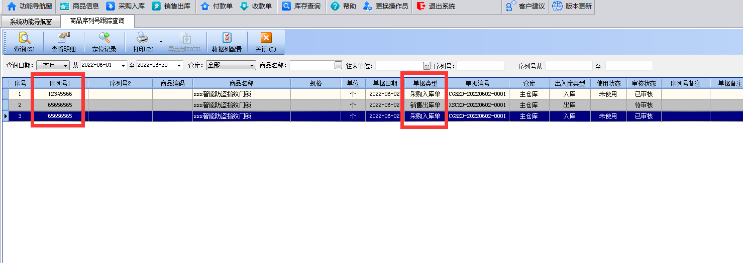 智能門鎖進銷存出入庫管理軟件