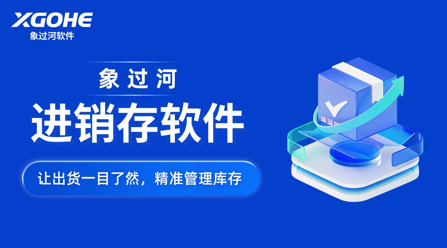 Excel崩了數(shù)據(jù)全丟？象過河進(jìn)銷存軟件數(shù)據(jù)自動(dòng)備份+恢復(fù)，告別丟失.png