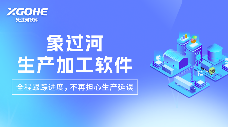 生產(chǎn)加工軟件 (2)全程跟蹤進(jìn)度，不再擔(dān)心生產(chǎn)延誤.png
