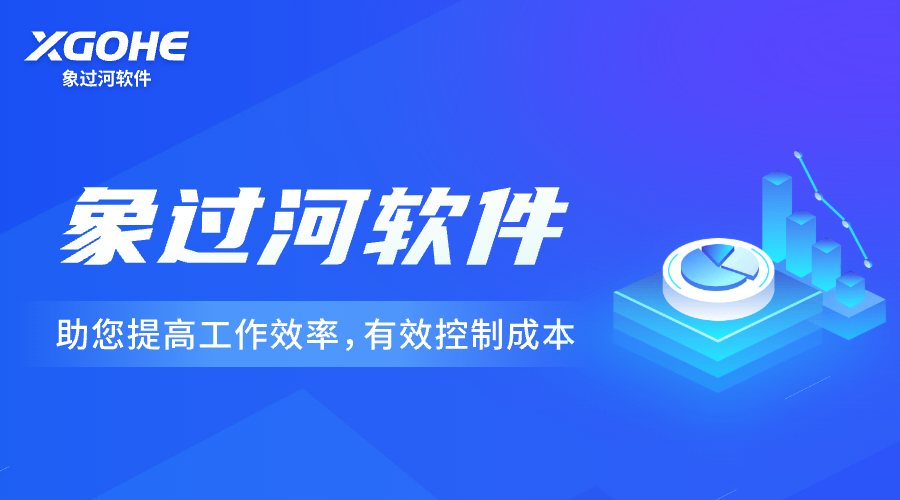 象過河進(jìn)銷存軟件 (3).png