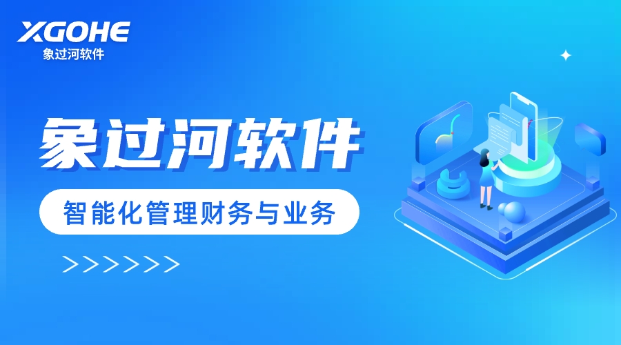 象過河軟件智能管理財(cái)務(wù)業(yè)務(wù).jpg