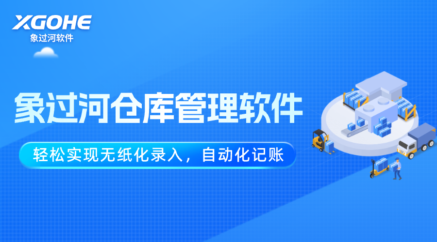 倉庫管理 (1)輕松實(shí)現(xiàn)無紙化錄入、自動(dòng)化記賬.png