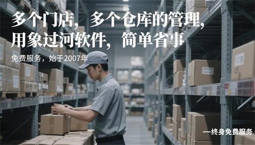 多個門店，多個倉庫的管理，用象過河軟件，簡單省事4.jpg