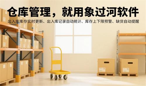 倉庫，標題“倉庫管理，就用象過河軟件”小標題“出入庫庫存實時更新、出入庫記錄自動統計、庫存上下限預警、缺貨自動提醒”2.jpg