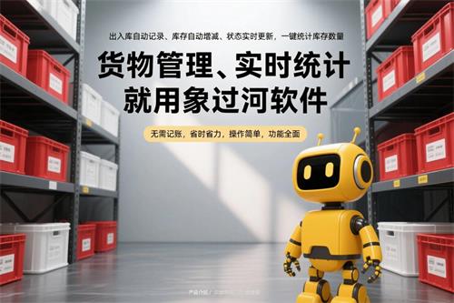 倉庫貨物，標題“貨物管理、實時統計，就用象過河軟件”小標題：“出入庫自動記錄、庫存自動增減、狀態實時更新，一鍵統計庫存數量”4.jpg