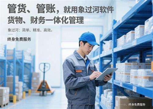 管貨管賬，就用象過河軟件，貨物財務一體化管理.jpg