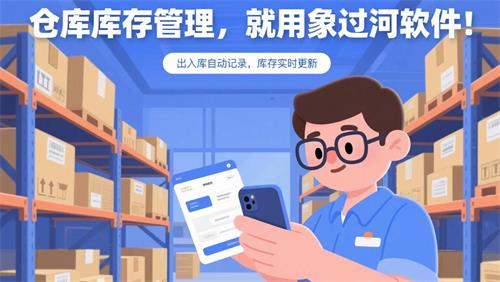 倉庫庫存管理，就用象過河軟件！”小標題“出入庫自動記錄，庫存實時更新2.jpg